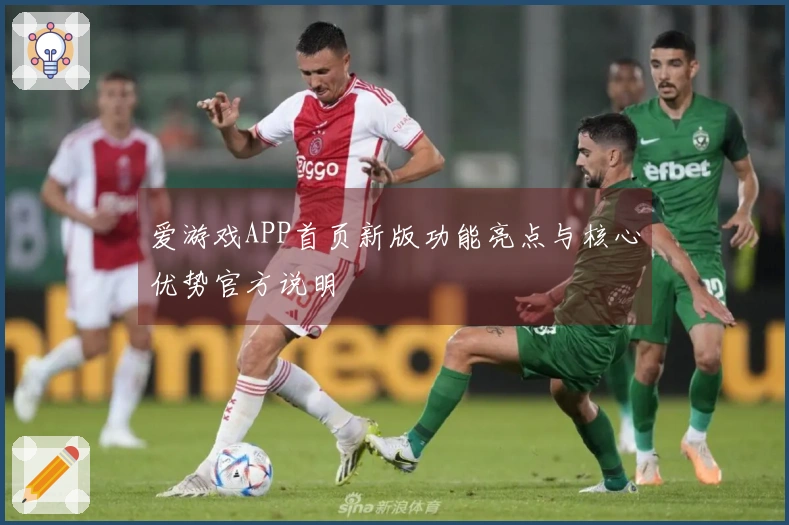 爱游戏APP首页新版功能亮点与核心优势官方说明