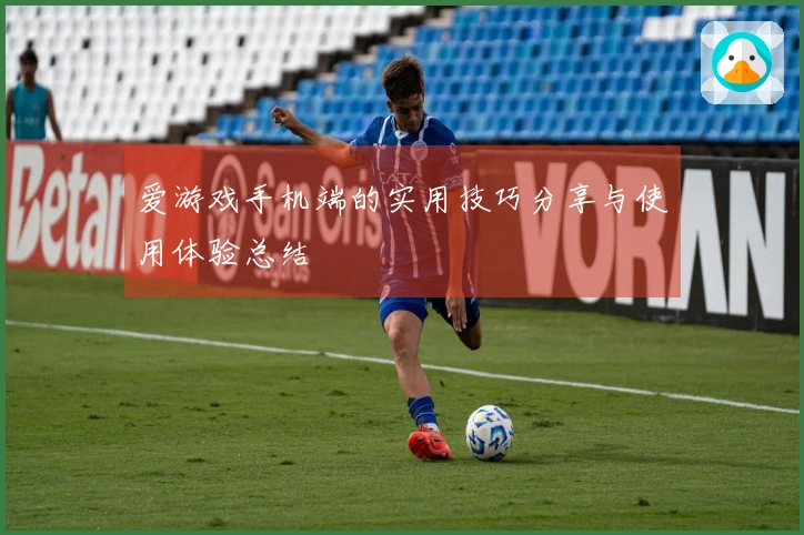 爱游戏手机端的实用技巧分享与使用体验总结