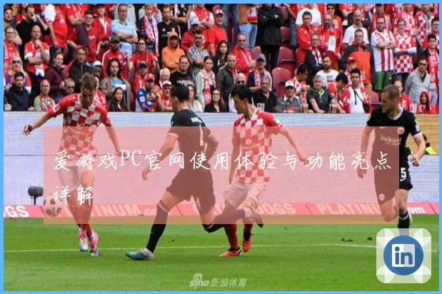 爱游戏PC官网使用体验与功能亮点详解