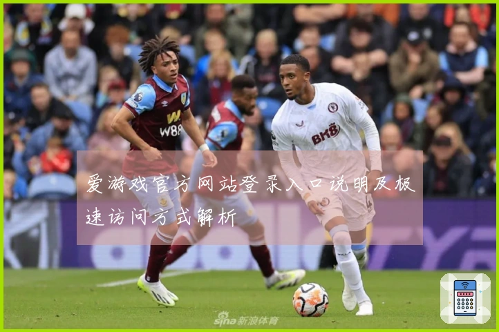 爱游戏官方网站登录入口说明及极速访问方式解析
