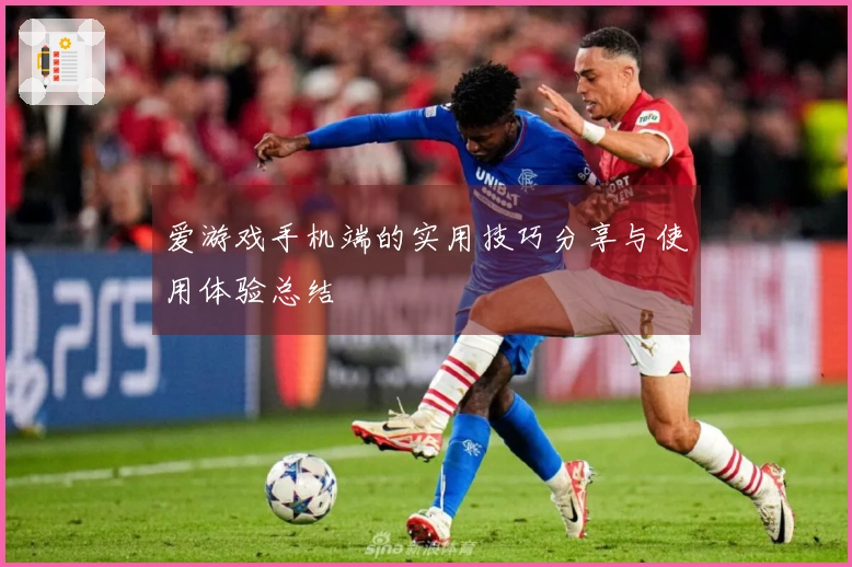 爱游戏手机端的实用技巧分享与使用体验总结